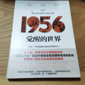 1956：觉醒的世界（全球重大事件及国家秘密一手资料的曝光）