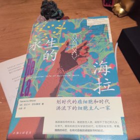 永生的海拉：划时代的癌细胞和时代洪流下的细胞主人一家 外国现当代文学 [美]丽贝卡·思科鲁特 新华正版