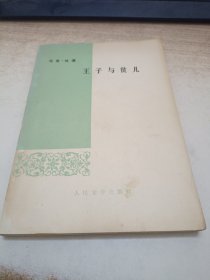 王子与贫儿
