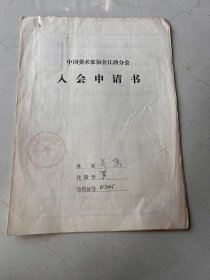 1980年中国陶瓷美术大师吴康手写的入会申请表一份，卖1千元。