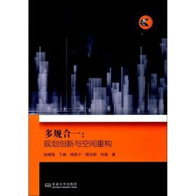 多规合一：规划创新与空间重构