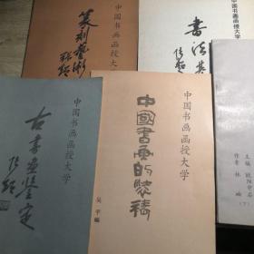 中国书画函授大学：书法基础  古书画鉴定  篆刻艺术概说  与书法有关的文学（下）文体概说  中国书画的装裱（5册合售）