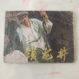 《连环画》锁龙井