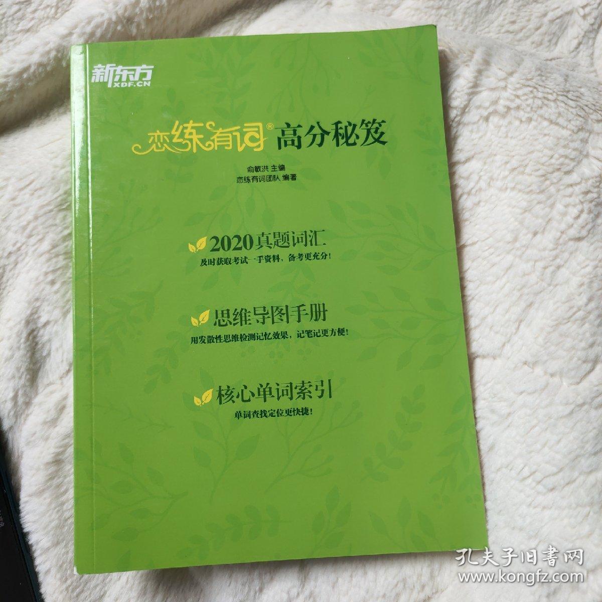 新东方·六级词汇词根+联想记忆法送恋练有词