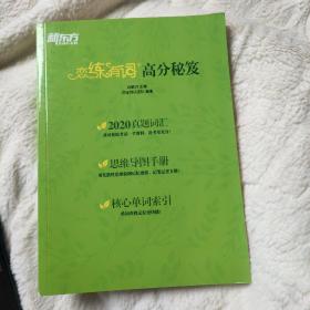 新东方·六级词汇词根+联想记忆法送恋练有词