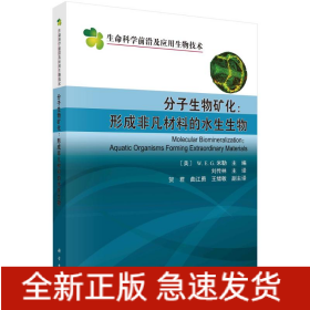 分子生物礦化--形成非凡材料的水生生物/生命科學(xué)前沿及應(yīng)用生物技術(shù)