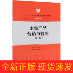 金融產(chǎn)品營銷與管理(第3版)/梁昭/十三五普通高等教育應(yīng)用型規(guī)劃教材