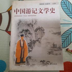 中国游记文学史