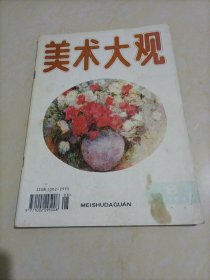 老杂志：美术大观（1994年第8期）