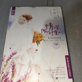情深何以许棠心下 下册完美终结版温馨延续！网络原名《何秦合理》，最美好的婚姻，不仅是与你相知相伴走完一生；也成就了更好的我。