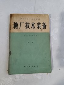 糖厂技术装备 第一册