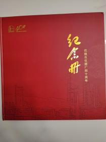 巴陵石化建厂四十周年纪念册，书很新，重1.5公斤，有纪念意义