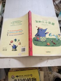 科學(xué)樂園·我的小小花園