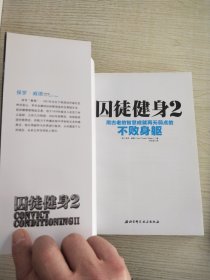 囚徒健身(1-2)：用失传的技艺练就强大的生存实力+用古老的智慧成就再无弱点的不败身躯