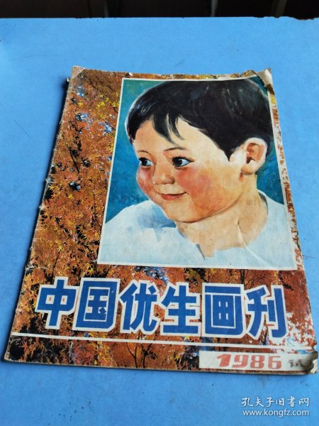 中国优生画刊 1986试刊