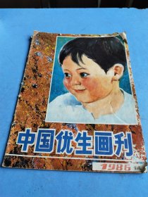 中国优生画刊 1986试刊