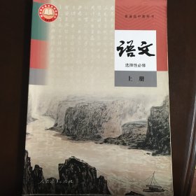 普通高中教科书 语文 选择性必修 下册