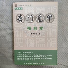 奇门遁甲预测学 中国国际广播音像出版社