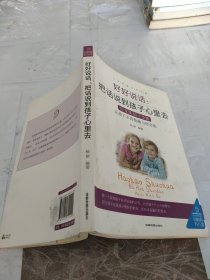 父母家教艺术全集-好妈妈养育完美男孩女孩的300个细节（好好说话，把话说到孩子心里去）。