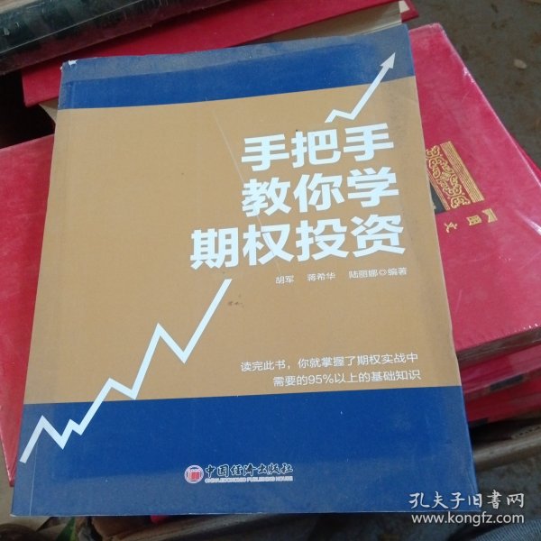 手把手教你学期权投资（书皮少损里面新）