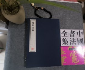 问经堂帖- 全二册 (每册两卷 共四册)8开--宣纸-线装本【带函盒】 容庚藏帖