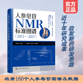 人參皂苷NMR標準圖譜（2013—2023） 李平亞