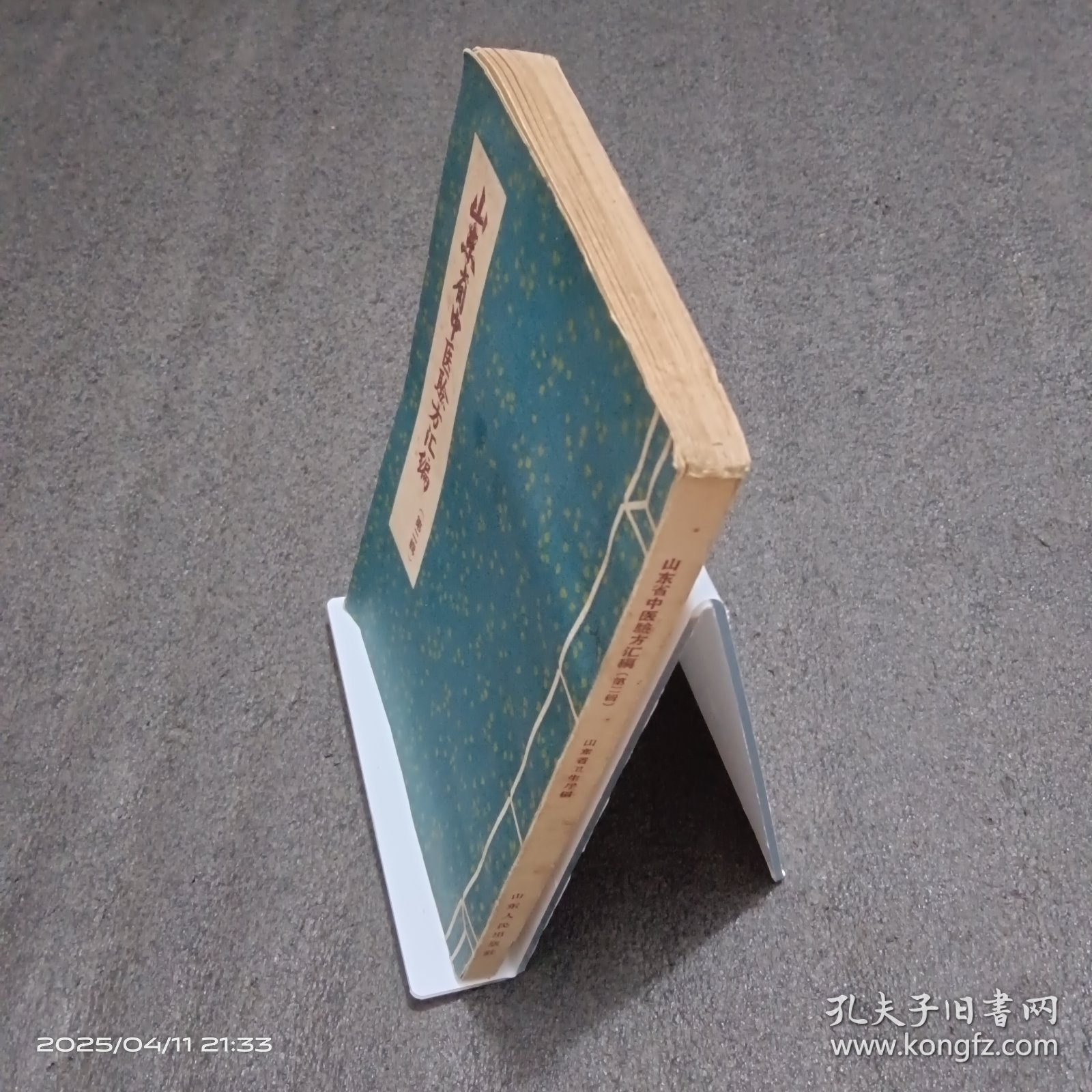山东省中医验方汇编（第二辑）