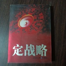 定战略 贾永轩 著 企业管理出版社出版