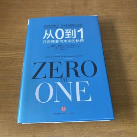 从0到1：开启商业与未来的秘密【实物拍照 现货正版】