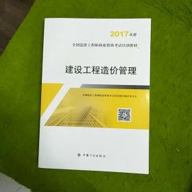 造价工程师2017教材 建设工程造价管理