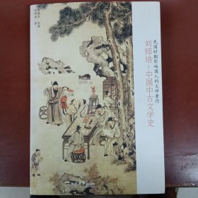 刘师培：中国中古文学史