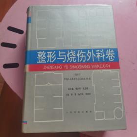 手术学全集.整形与烧伤外科卷