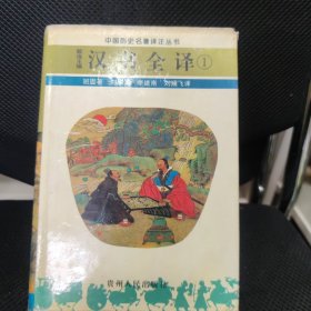 汉书全译 1 中国历史名著译注丛书