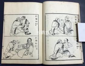 《按腹图解》1册全，和刻本，文政10年，1827年版，中医汉医导引疗法，腹部按压按摩疗法稀见著作，内分家法导引三术图解，伏人疗术图解，家法按腹十三术图解，小儿按腹图解，孕妇按腹图解，自行按腹图解，收神术，归元术等部分，并含大量精美木版插图等，画工为村田嘉言。