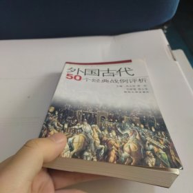 外国古代50个经典战例评析