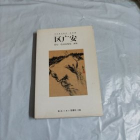 世纪画坛菁英.国画篇.区广安