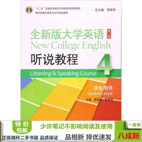 全新版大学英语（第2版 听说教程4 学生用书 附MP3光盘1张）