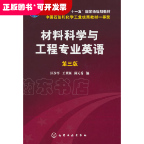 材料科学与工程专业英语（第三版）/普通高等教育“十一五”国家级规划教材