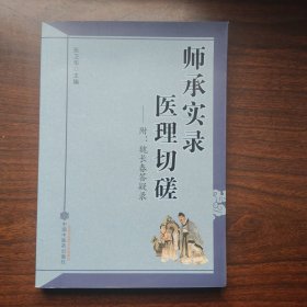 师承实录 医理切磋：附魏长春答疑录一版一印满百包邮