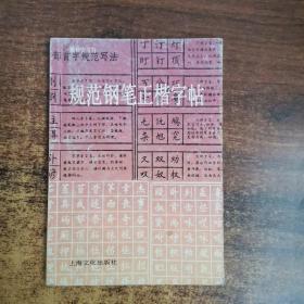 规范钢笔正楷字帖