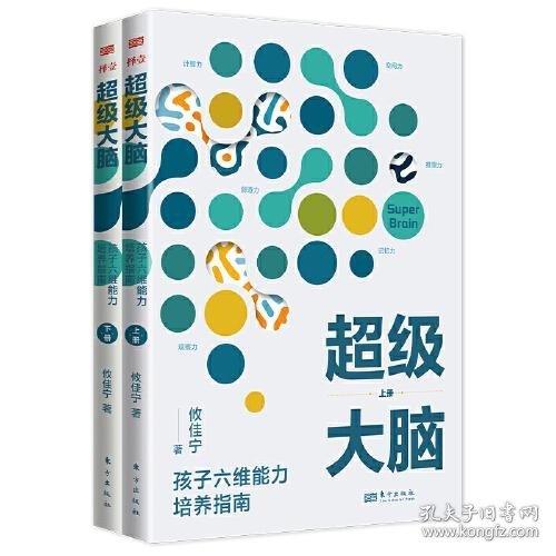 【正版书籍】超级大脑：孩子六维能力培养指南上下册