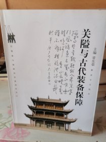 关隘与古代装备保障