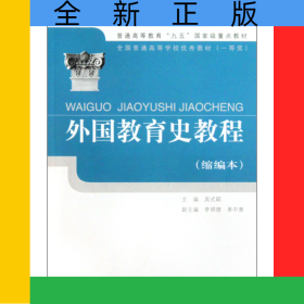 外國教育史教程(縮編本全國普通高等學校優(yōu)秀教材)