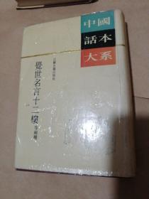 中国话本大系 觉世名言十二楼