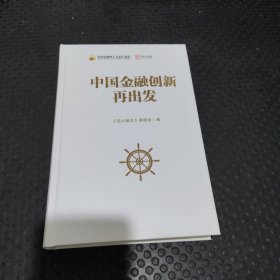 中国金融创新再出发