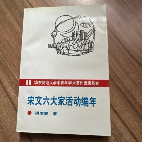宋文六大家活动编年