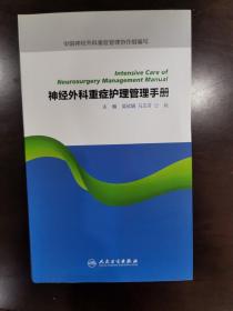 神经外科重症护理管理手册