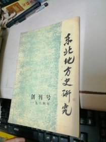 东北地方史研究 创刊号