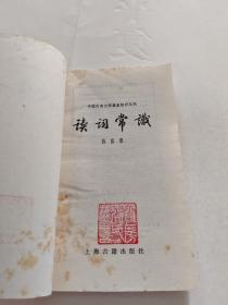 读词常识(上海古籍出版社老版本，陈振寰先生著作)