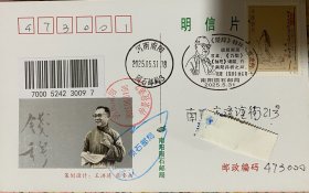 钱穆实寄封明信片，古史地理论丛明信片，屈原端午节实寄封，楚辞国殇原地封，南阳故里汉北明信片邮戳